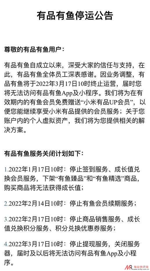 小米有品有鱼宣布将于3月17日终止运营
