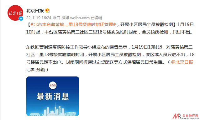1月19日北京丰台疫情最新通报：黄榆二里18号楼临时封闭