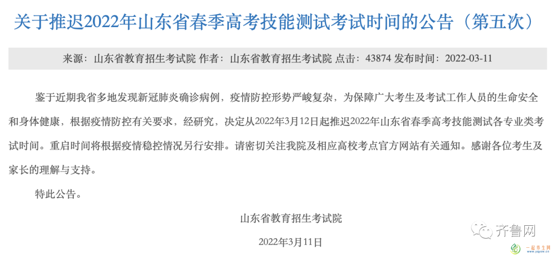 2022年山东省春季高考技能测试考试时间推迟