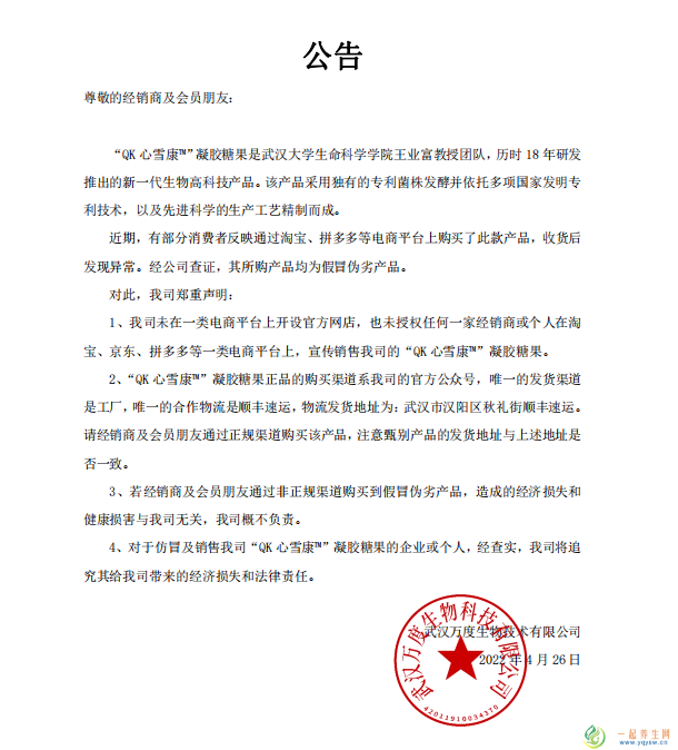 武汉万度关于Qk心雪康销售渠道的公司声明！